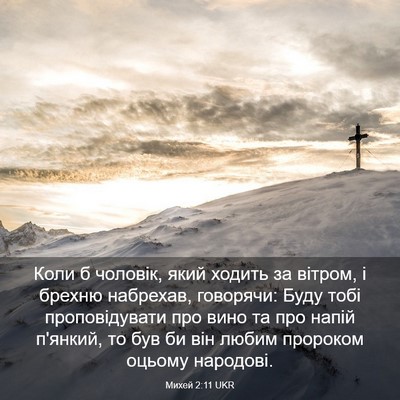 Picture 03 - Михей 2:11 UKR - Коли б чоловік, який ходить - Bible Verse Picture