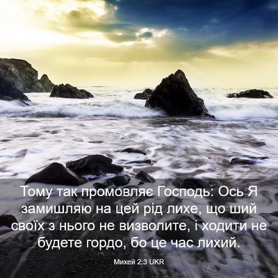 Picture 03 - Михей 2:3 UKR - Тому так промовляє - Bible Verse Picture