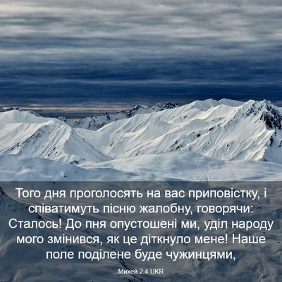 Picture 03 - Михей 2:4 UKR - Того дня проголосять на - Bible Verse Picture