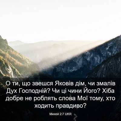 Picture 03 - Михей 2:7 UKR - О ти, що звешся Яковів дім, - Bible Verse Picture