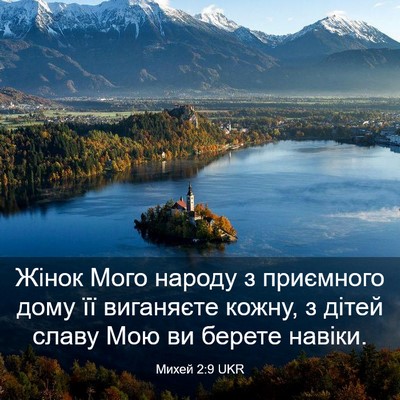 Picture 03 - Михей 2:9 UKR - Жінок Мого народу з - Bible Verse Picture