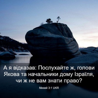 Picture 03 - Михей 3:1 UKR - А я відказав: Послухайте ж, - Bible Verse Picture