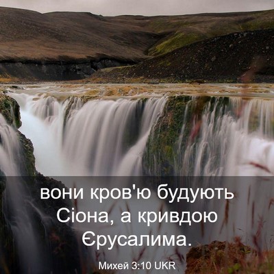 Picture 03 - Михей 3:10 UKR - вони кров'ю будують Сіона, - Bible Verse Picture