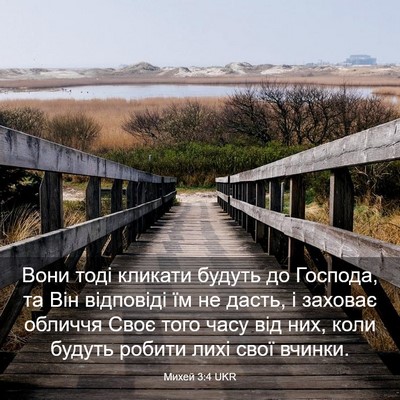 Picture 03 - Михей 3:4 UKR - Вони тоді кликати будуть - Bible Verse Picture