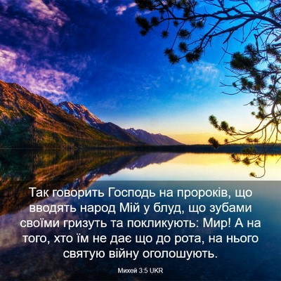 Picture 03 - Михей 3:5 UKR - Так говорить Господь на - Bible Verse Picture