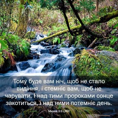 Picture 03 - Михей 3:6 UKR - Тому буде вам ніч, щоб не - Bible Verse Picture