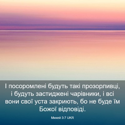 Picture 03 - Михей 3:7 UKR - І посоромлені будуть такі - Bible Verse Picture
