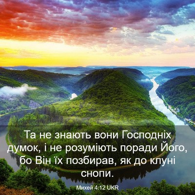 Picture 03 - Михей 4:12 UKR - Та не знають вони - Bible Verse Picture