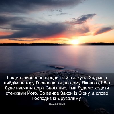 Picture 03 - Михей 4:2 UKR - І підуть численні народи - Bible Verse Picture