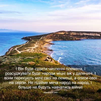 Picture 03 - Михей 4:3 UKR - І Він буде судити численні - Bible Verse Picture