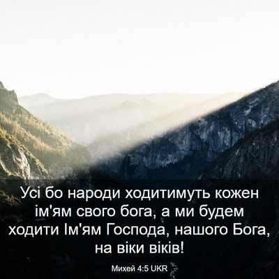 Picture 03 - Михей 4:5 UKR - Усі бо народи ходитимуть - Bible Verse Picture
