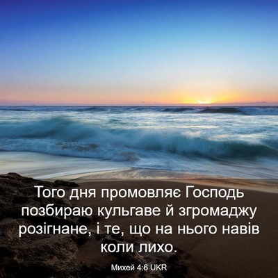 Picture 03 - Михей 4:6 UKR - Того дня промовляє Господь - Bible Verse Picture