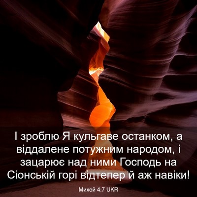 Picture 03 - Михей 4:7 UKR - І зроблю Я кульгаве - Bible Verse Picture