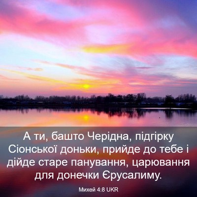 Picture 03 - Михей 4:8 UKR - А ти, башто Черідна, - Bible Verse Picture