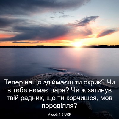 Picture 03 - Михей 4:9 UKR - Тепер нащо здіймаєш ти - Bible Verse Picture