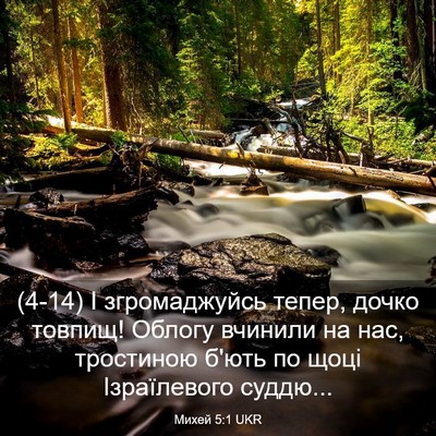 Picture 03 - Михей 5:1 UKR - (4-14) І згромаджуйсь тепер, - Bible Verse Picture