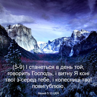 Picture 03 - Михей 5:10 UKR - (5-9) І станеться в день той, - Bible Verse Picture