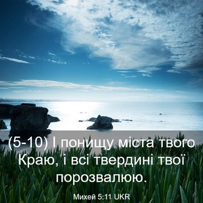 Picture 03 - Михей 5:11 UKR - (5-10) І понищу міста твого - Bible Verse Picture
