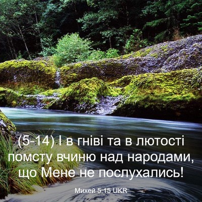 Picture 03 - Михей 5:15 UKR - (5-14) І в гніві та в лютості - Bible Verse Picture