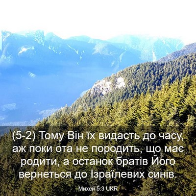 Picture 03 - Михей 5:3 UKR - (5-2) Тому Він їх видасть до - Bible Verse Picture