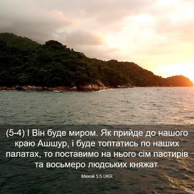 Picture 03 - Михей 5:5 UKR - (5-4) І Він буде миром. Як - Bible Verse Picture
