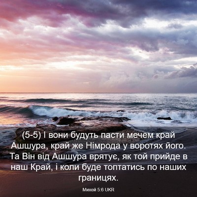 Picture 03 - Михей 5:6 UKR - (5-5) І вони будуть пасти - Bible Verse Picture
