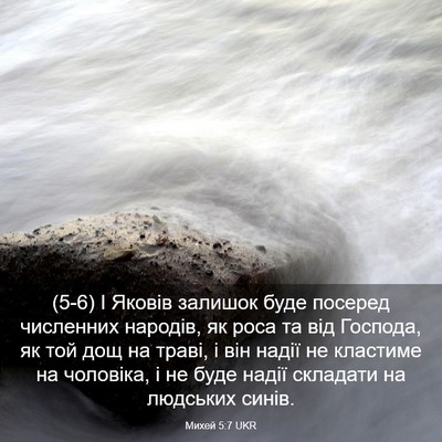 Picture 03 - Михей 5:7 UKR - (5-6) І Яковів залишок буде - Bible Verse Picture