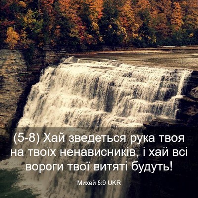 Picture 03 - Михей 5:9 UKR - (5-8) Хай зведеться рука твоя - Bible Verse Picture