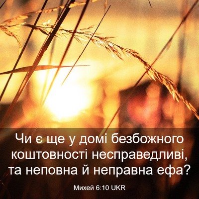 Picture 03 - Михей 6:10 UKR - Чи є ще у домі безбожного - Bible Verse Picture