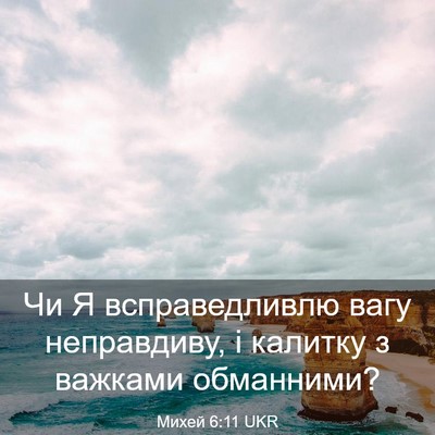 Picture 03 - Михей 6:11 UKR - Чи Я всправедливлю вагу - Bible Verse Picture