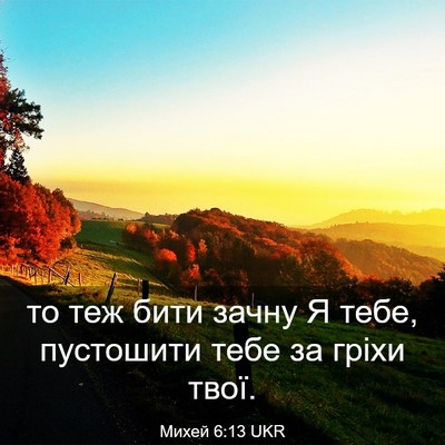 Picture 03 - Михей 6:13 UKR - то теж бити зачну Я тебе, - Bible Verse Picture