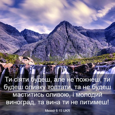 Picture 03 - Михей 6:15 UKR - Ти сіяти будеш, але не - Bible Verse Picture