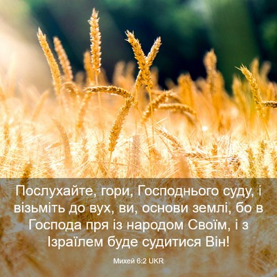 Picture 03 - Михей 6:2 UKR - Послухайте, гори, - Bible Verse Picture