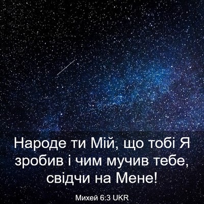 Picture 03 - Михей 6:3 UKR - Народе ти Мій, що тобі Я - Bible Verse Picture