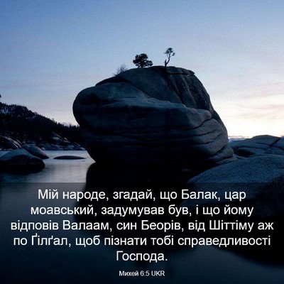 Picture 03 - Михей 6:5 UKR - Мій народе, згадай, що - Bible Verse Picture