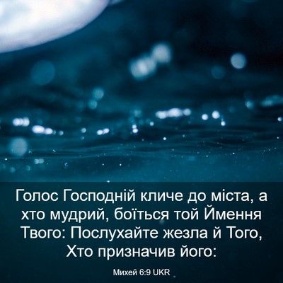 Picture 03 - Михей 6:9 UKR - Голос Господній кличе до - Bible Verse Picture