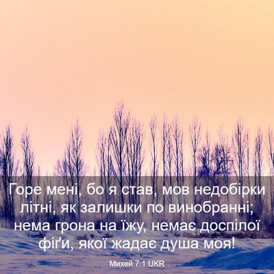 Picture 03 - Михей 7:1 UKR - Горе мені, бо я став, мов - Bible Verse Picture