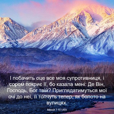 Picture 03 - Михей 7:10 UKR - І побачить оце все моя - Bible Verse Picture