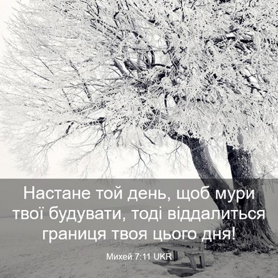 Picture 03 - Михей 7:11 UKR - Настане той день, щоб мури - Bible Verse Picture