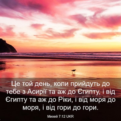 Picture 03 - Михей 7:12 UKR - Це той день, коли прийдуть - Bible Verse Picture