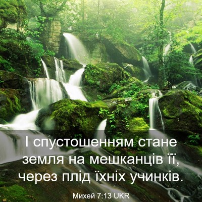 Picture 03 - Михей 7:13 UKR - І спустошенням стане земля - Bible Verse Picture