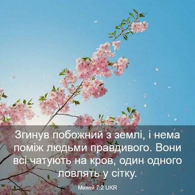 Picture 03 - Михей 7:2 UKR - Згинув побожний з землі, і - Bible Verse Picture