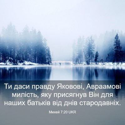 Picture 03 - Михей 7:20 UKR - Ти даси правду Яковові, - Bible Verse Picture
