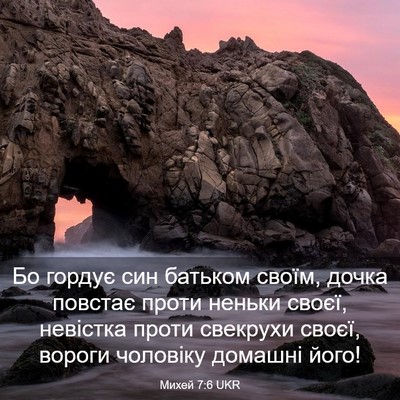 Picture 03 - Михей 7:6 UKR - Бо гордує син батьком - Bible Verse Picture