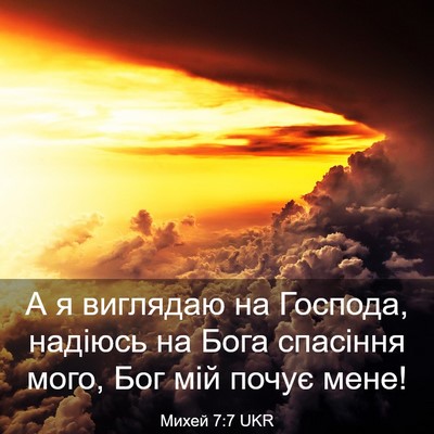 Picture 03 - Михей 7:7 UKR - А я виглядаю на Господа, - Bible Verse Picture