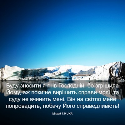 Picture 03 - Михей 7:9 UKR - Буду зносити я гнів - Bible Verse Picture