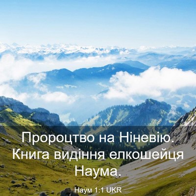 Picture 03 - Наум 1:1 UKR - Пророцтво на Ніневію. - Bible Verse Picture