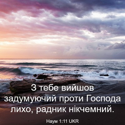 Picture 03 - Наум 1:11 UKR - З тебе вийшов задумуючий - Bible Verse Picture