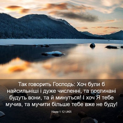 Picture 03 - Наум 1:12 UKR - Так говорить Господь: Хоч - Bible Verse Picture