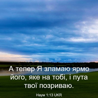 Picture 03 - Наум 1:13 UKR - А тепер Я зламаю ярмо його, - Bible Verse Picture